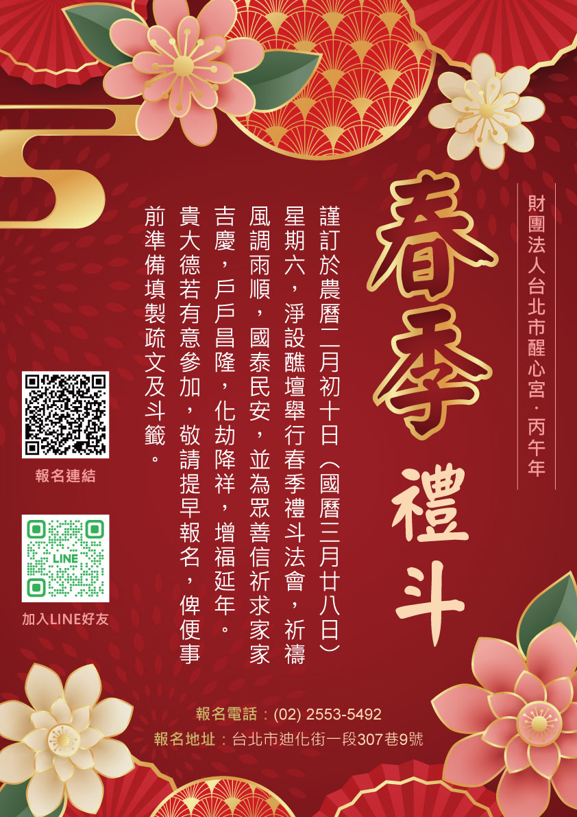 醒心宮春季禮斗報名