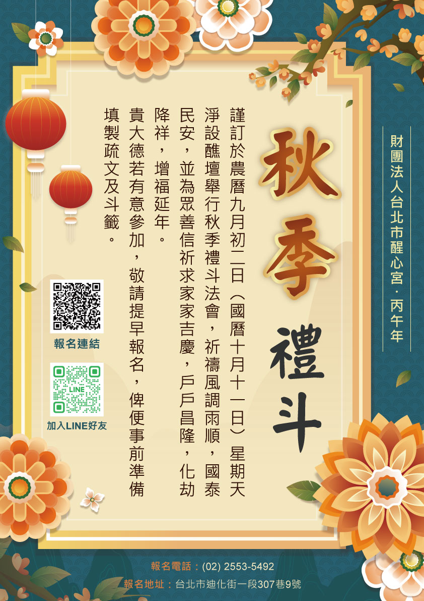 醒心宮秋季禮斗報名