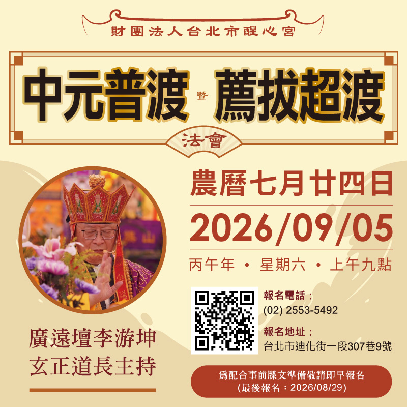 丙午年中元薦拔普度法會