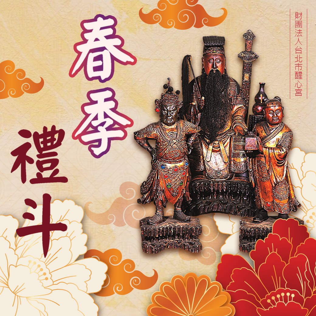 丙午年春季禮斗