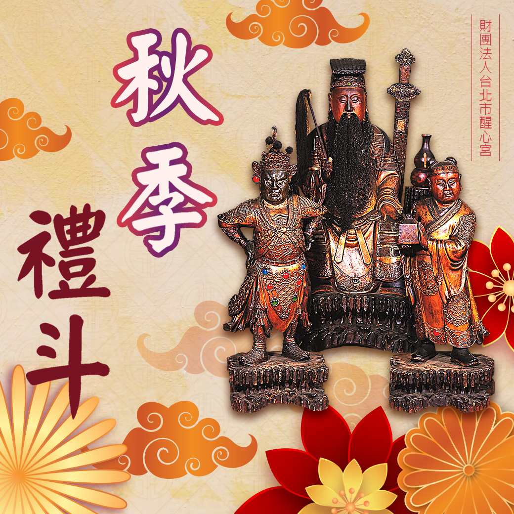 丙午年秋季禮斗法會